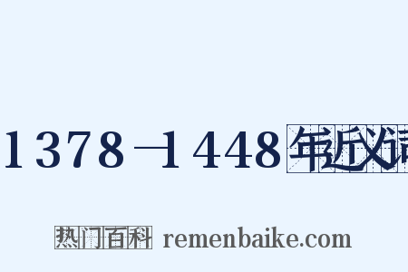 1378—1448年近义词是什么意思的图片